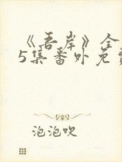 《吾岸》全集15集番外免费观看