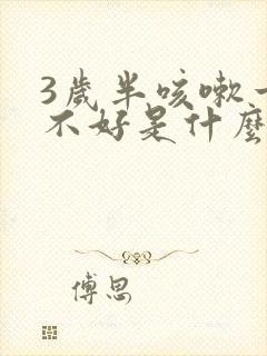 3岁半咳嗽一直不好是什么原因