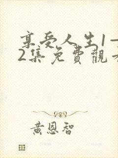 享受人生1—42集免费观看电视剧