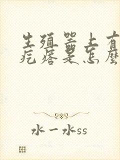 生殖器上有个硬疙瘩是怎么回事