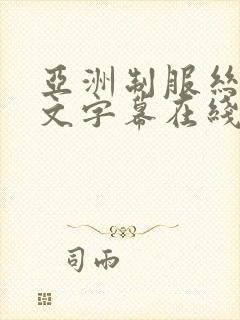 亚洲制服丝袜中文字幕在线