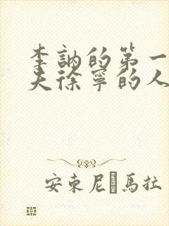 李讷的第一任丈夫徐宁的人生结局?