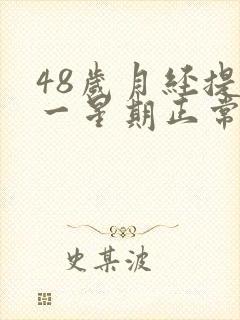 48岁月经提前一星期正常吗