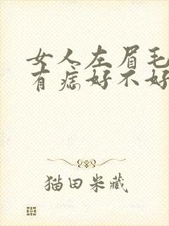 女人左眉毛中间有痣好不好