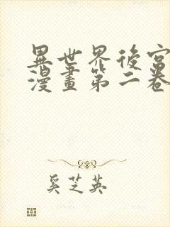 异世界后宫物语漫画第二卷哪里可以看