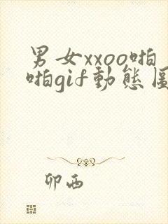 男女xxoo啪啪gif动态图