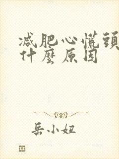 减肥心慌头晕是什么原因封面