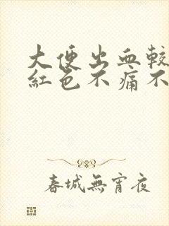 大便出血较多鲜红色不痛不痒怎么回事