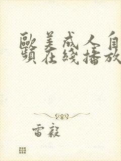 欧美成人自拍视频在线播放