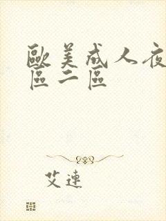 欧美成人夜片一区二区