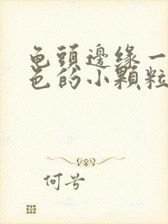 龟头边缘一圈白色的小颗粒封面