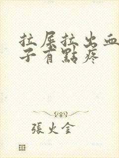 拉屎拉出血小肚子有点疼