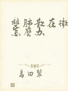 双肺散在微结节怎么办