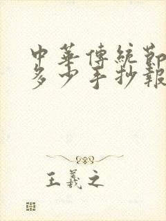 中华传统节日知多少手抄报