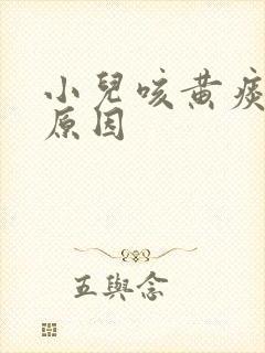 小儿咳黄痰什么原因