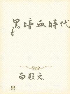 黑暗血时代txt