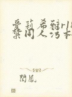 爱莉希雅r18禁同人污本子