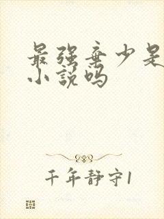 最强弃少是都市小说吗