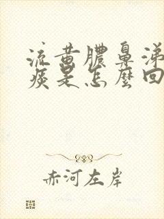 流黄脓鼻涕咳黄痰是怎么回事