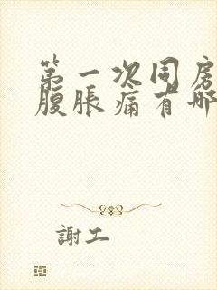 第一次同房后小腹胀痛有哪些原因