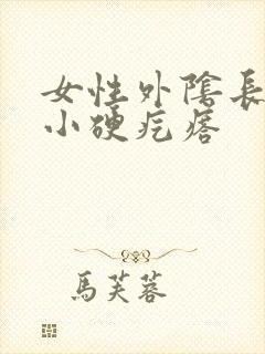 女性外阴长了个小硬疙瘩