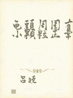 龟头周围有一圈小颗粒正常吗