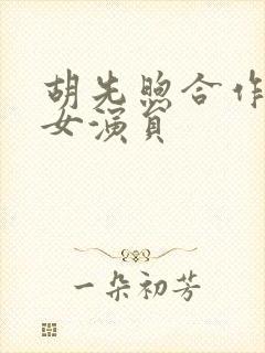 胡先煦合作过的女演员