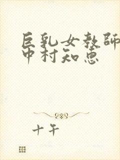 巨乳女教师诱惑中村知惠封面