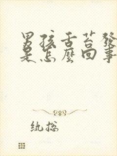 男孩舌苔发白厚是怎么回事