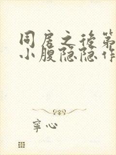 同房之后第二天小腹隐隐作痛