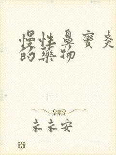 慢性鼻窦炎治疗的药物