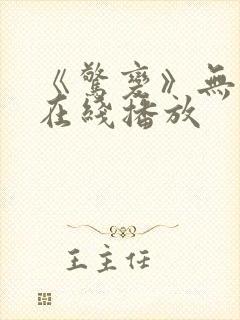 《惊变》无删减在线播放封面