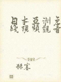 日本亚洲免费在线视频观看封面