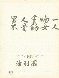 男人会吻一个他不爱的女人吗?封面