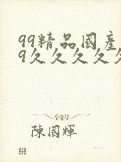 99精品国产99久久久久久51