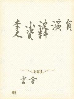 李小波演员 个人资料