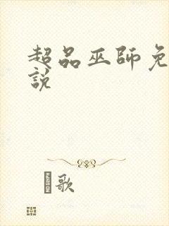 超品巫师免费小说封面