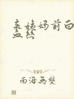 来姨妈前白带带血丝