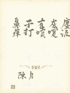 鼻子有灰尘老发痒打喷嚏流鼻涕