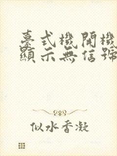 台式机开机黑屏显示无信号