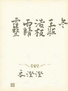 霍雨浩王冬儿完整精校版