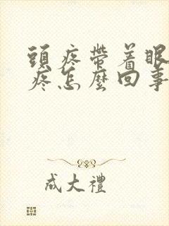 头疼带着眼睛也疼怎么回事封面