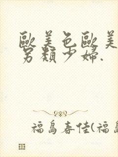 欧美色欧美亚洲另类少妇.封面