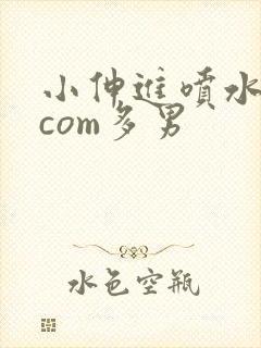 小伸进喷水91com多男