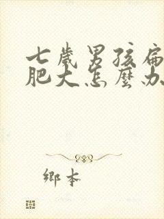 七岁男孩扁桃体肥大怎么办