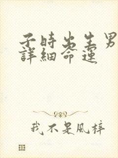 子时出生男孩的详细命运