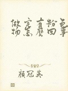 做完有粉色分泌物怎么回事