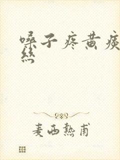 嗓子疼黄痰带血丝