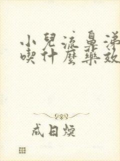 小儿流鼻涕鼻塞吃什么药效果好