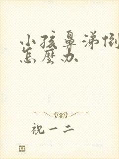 小孩鼻涕倒流咳怎么办